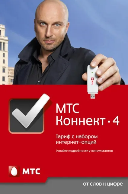 Тариф - мтс коннект 4 опис, вартість, як підключити (тариф) Тариф - мтс коннект 4 опис, вартість, як підключити
