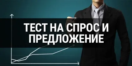 Тест на попит і пропозицію (vsa) Тест на попит і пропозицію