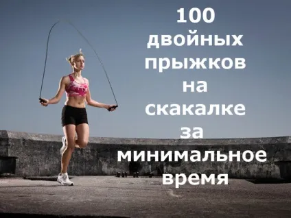 Вчимося робити 100 подвійних стрибків на скакалці за мінімально короткий час (скакалці) Вчимося робити 100 подвійних стрибків на скакалці за мінімально короткий час
