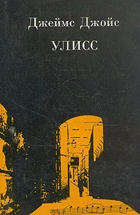 Улісс »книга, яку не можна прочитати, любов моя - Ірландія (книга) Улісс »книга, яку не можна прочитати, любов моя - Ірландія