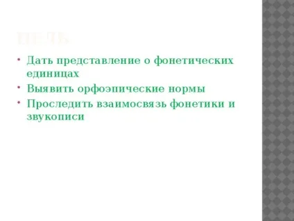 Урок - фонетика - українська мова, уроки (буква позначає ударний голосний) Урок - фонетика - українська мова, уроки