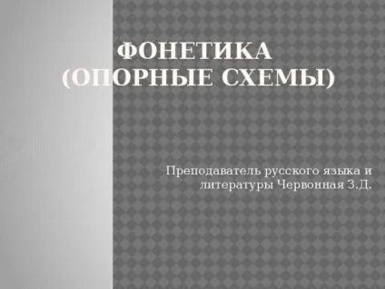 Урок - фонетика - українська мова, уроки (буква позначає УДАРНИЙ) Урок - фонетика - українська мова, уроки