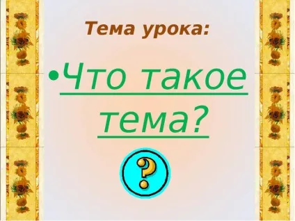 Урок презентація на тему що таке тема - завантажити безкоштовно