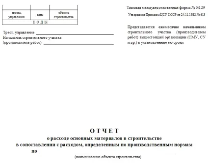 Уніфікована форма № м-29 - бланк і зразок (форма) Уніфікована форма № м-29 - бланк і зразок