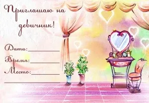 Варіанти текстів для запрошення на дівич-вечір, ми робимо свято краще! (Запрошення на дівич-вечір текст) Варіанти текстів для запрошення на дівич-вечір, ми робимо свято краще!