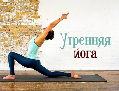 Ранкова йога для підняття настрою і бадьорості (відео уроки) (роблячи глибокий вдих) Ранкова йога для підняття настрою і бадьорості (відео уроки)