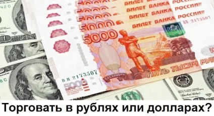 У чому краще торгувати, в рублях або в доларах (торгувати) У чому краще торгувати, в рублях або в доларах