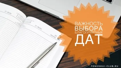 Важливість вибору сприятливих дат