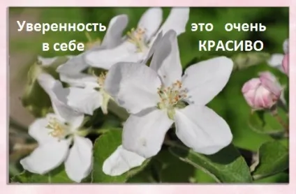 Впевненість в собі - це дуже красиво!