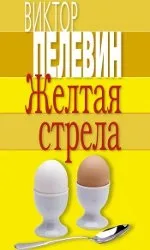 Віктор пелевин «жовта стріла»