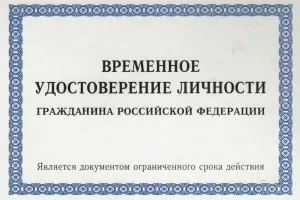 Тимчасове посвідчення особи громадянина України як отримати