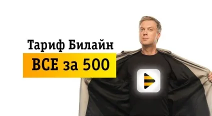 Все за 500 білайн Київ - як підключити і відключити (підключити) Все за 500 білайн Київ - як підключити і відключити