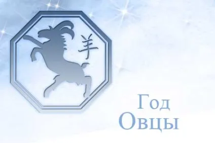Східний гороскоп на рік вівці, формулювання і характеристика знака китайського гороскопу вівці, 2018 (характеристика гороскоп вівця характер східний китайський гороскоп 2018 рік вівці) Східний гороскоп на рік вівці, формулювання і характеристика знака китайського гороскопу вівці, 2018