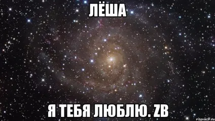 Я тебе люблю леша картинки