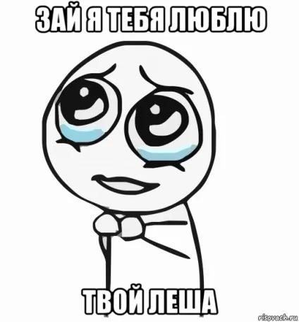Я тебе люблю леша картинки