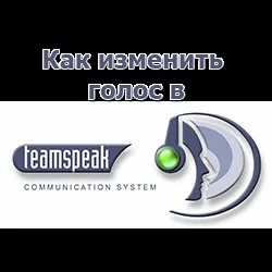 Як змінити голос в teamspeak 3 (буде) Як змінити голос в teamspeak 3