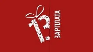 Як нараховується і кому покладена 13 зарплата по трудовому кодексу вУкаіни (13 зарплата як нараховується) Як нараховується і кому покладена 13 зарплата по трудовому кодексу вУкаіни