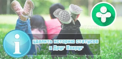 Як можна видалити історію статусів в один навколо (історію) Як можна видалити історію статусів в один навколо