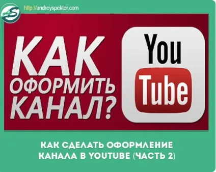 Як змінити оформлення youtube оформляємо важливі елементи (оформлення) Як змінити оформлення youtube оформляємо важливі елементи