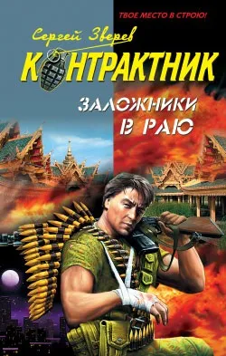 Заручники в раю