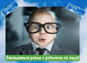 Займатися промовою з дитиною не треба! Дитяча мова (займатися) Займатися промовою з дитиною не треба! Дитяча мова