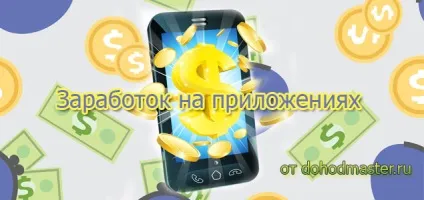 Заробіток на установці додатків андроїд і iphone, заробіток в інтернеті на додатках (установці) Заробіток на установці додатків андроїд і iphone, заробіток в інтернеті на додатках