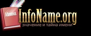 Значення і походження імені татьяна (значення імені і характер Тетяни) Значення і походження імені татьяна