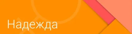 Значення імені надія (надя) - характер і доля, що означає ім'я (імені) Значення імені надія (надя) - характер і доля, що означає ім'я