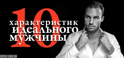 10 Характеристик ідеального чоловіка (чоловіки) 10 Характеристик ідеального чоловіка