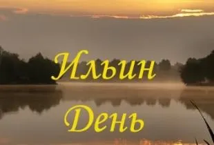 2 Августа день Іллі-пророка привітання, народні прикмети, що це за свято (свято) 2 Августа день Іллі-пророка привітання, народні прикмети, що це за свято