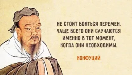 25 Наймудріших цитат Конфуція
