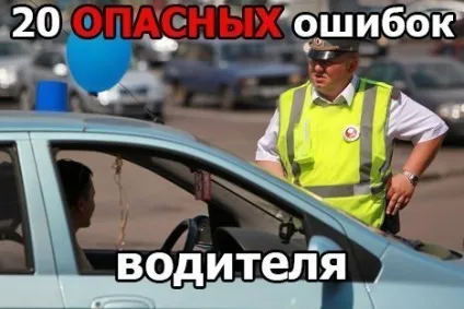 20 Небезпечних помилок водія - автокадабра (помилок) 20 Небезпечних помилок водія - автокадабра