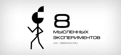 8 Уявних експериментів, блог 4brain