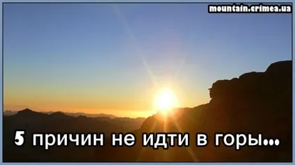 5 Причин не йти в гори!