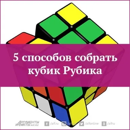5 Способів зібрати кубик рубика (рубика) 5 Способів зібрати кубик рубика
