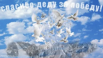 Акція «голуб миру», спасибі дідові за перемогу! ( «Голуб) Акція «голуб миру», спасибі дідові за перемогу!