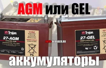 Agm або gel (гелевий) акумулятор