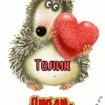 Анатолій, Толік картинки з написами, картинки з іменами (написами) Анатолій, Толік картинки з написами, картинки з іменами