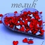 Анатолій, Толік картинки з написами, картинки з іменами (написами) Анатолій, Толік картинки з написами, картинки з іменами