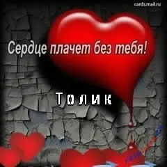 Анатолій, Толік картинки з написами, картинки з іменами (Толік) Анатолій, Толік картинки з написами, картинки з іменами