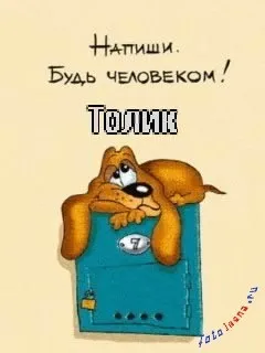 Анатолій, Толік картинки з написами, картинки з іменами (анатолій) Анатолій, Толік картинки з написами, картинки з іменами