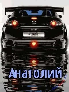 Анатолій, Толік картинки з написами, картинки з іменами (анатолій) Анатолій, Толік картинки з написами, картинки з іменами