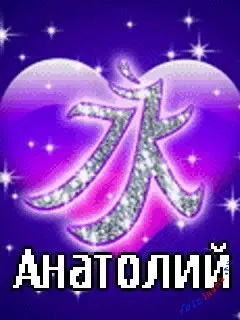 Анатолій, Толік картинки з написами, картинки з іменами (Толік) Анатолій, Толік картинки з написами, картинки з іменами