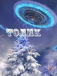 Анатолій, Толік картинки з написами, картинки з іменами (анатолій) Анатолій, Толік картинки з написами, картинки з іменами