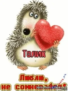 Анатолій, Толік картинки з написами, картинки з іменами (написами) Анатолій, Толік картинки з написами, картинки з іменами