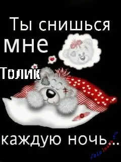 Анатолій, Толік картинки з написами, картинки з іменами (написами) Анатолій, Толік картинки з написами, картинки з іменами