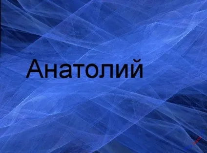 Анатолій, Толік картинки з написами, картинки з іменами (анатолій) Анатолій, Толік картинки з написами, картинки з іменами