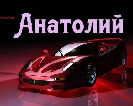 Анатолій, Толік картинки з написами, картинки з іменами (анатолій) Анатолій, Толік картинки з написами, картинки з іменами