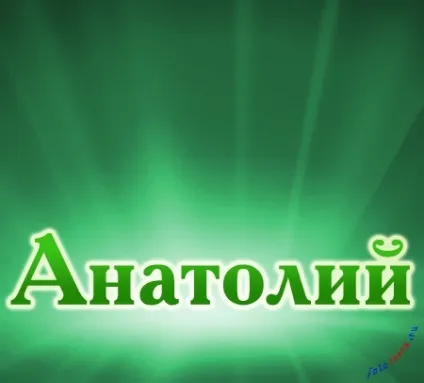 Анатолій, Толік картинки з написами, картинки з іменами (анатолій) Анатолій, Толік картинки з написами, картинки з іменами