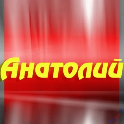 Анатолій, Толік картинки з написами, картинки з іменами (картинки) Анатолій, Толік картинки з написами, картинки з іменами